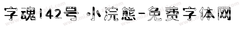 字魂142号 小浣態字体转换